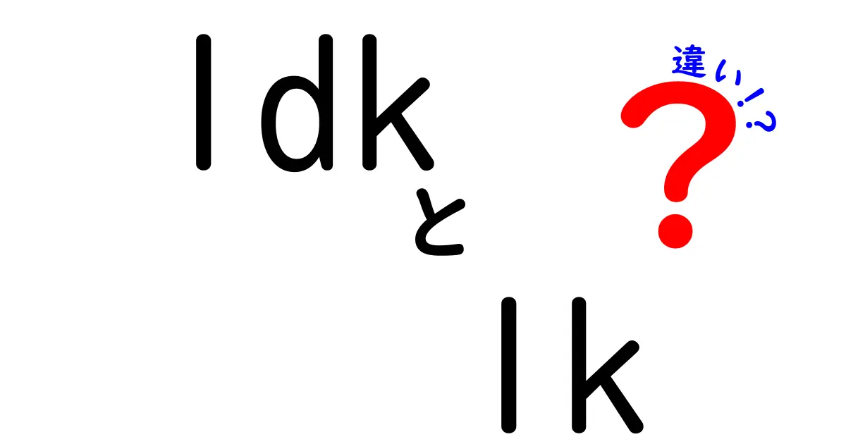 1DKと1Kの違いを徹底解説！部屋選びの迷いを解消する基本ガイド