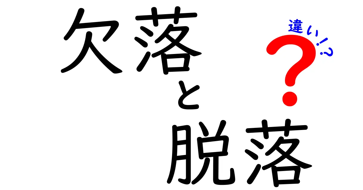 欠落と脱落の違いを完全ガイド!意味根拠と使い分けのコツを徹底解説