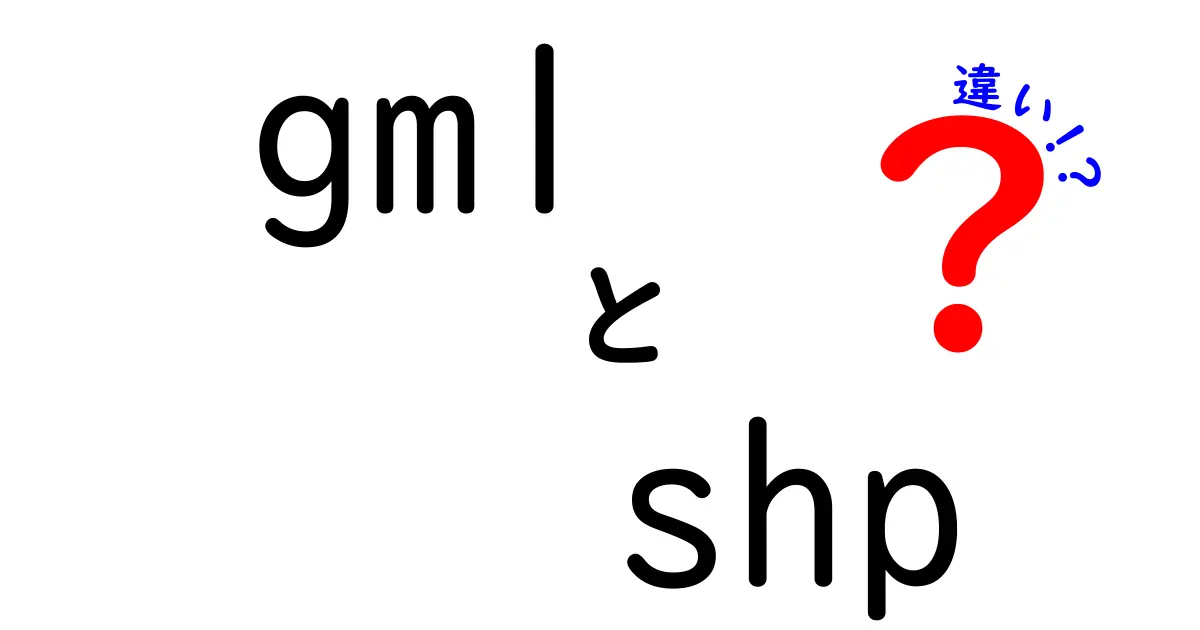 GMLとSHPの違いを徹底解説！GISデータの選び方と使い分けガイド