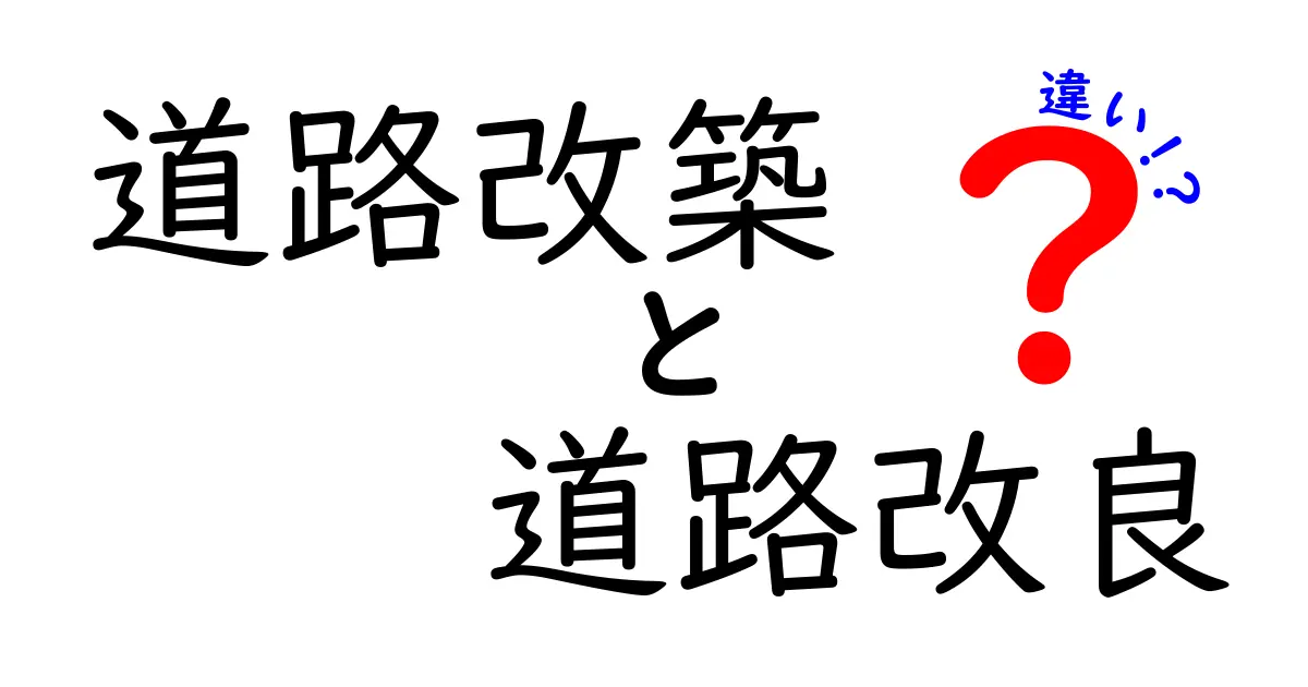 道路改築と道路改良の違いを徹底解説！初心者にも分かるポイントと実例