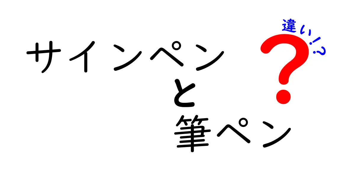 サインペンと筆ペンの違いを徹底解説!使い分けのコツを中学生にも分かる解説