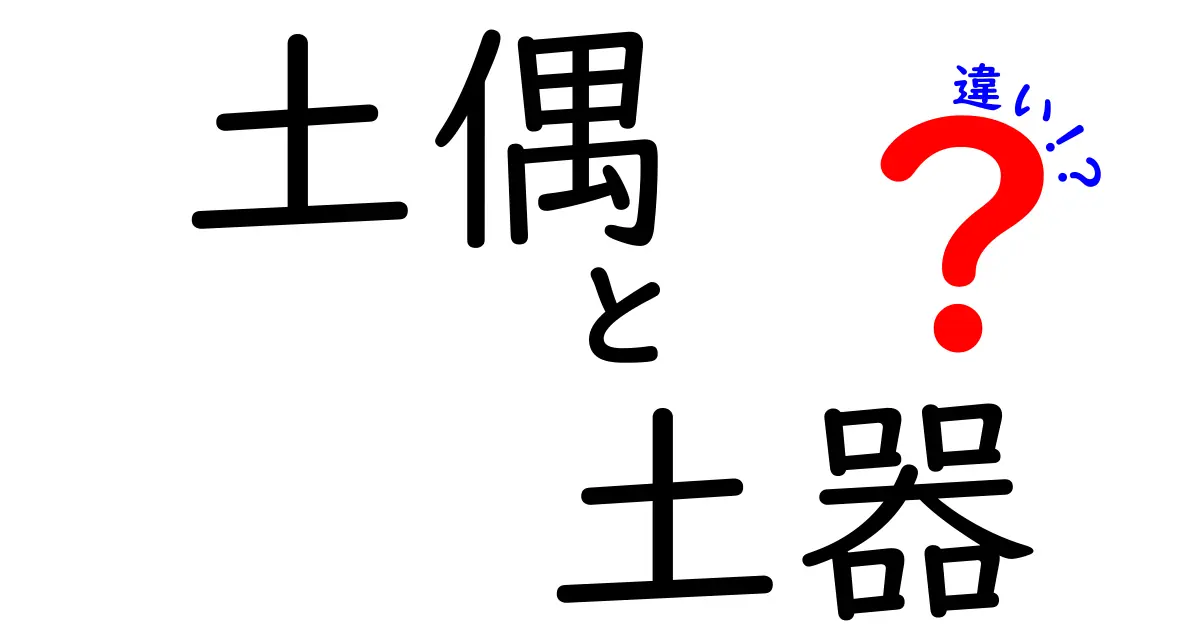 土偶と土器の違いを徹底解説！遺跡の謎を解く3つのポイント