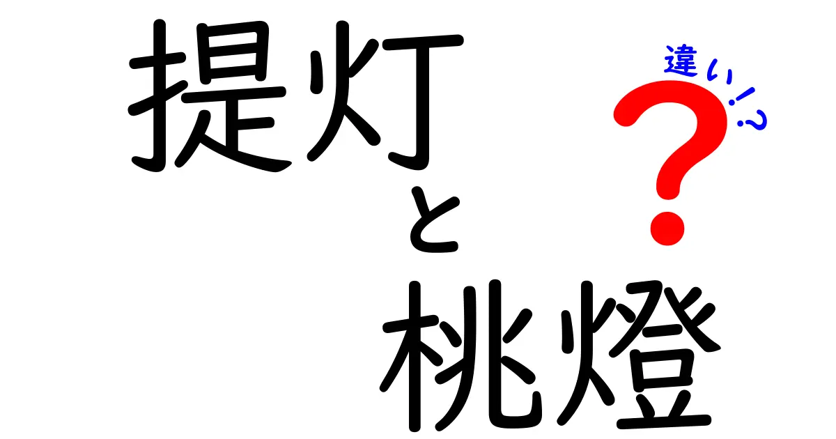 提灯と桃燈の違いをわかりやすく解説:祭りの灯りの謎を読み解く