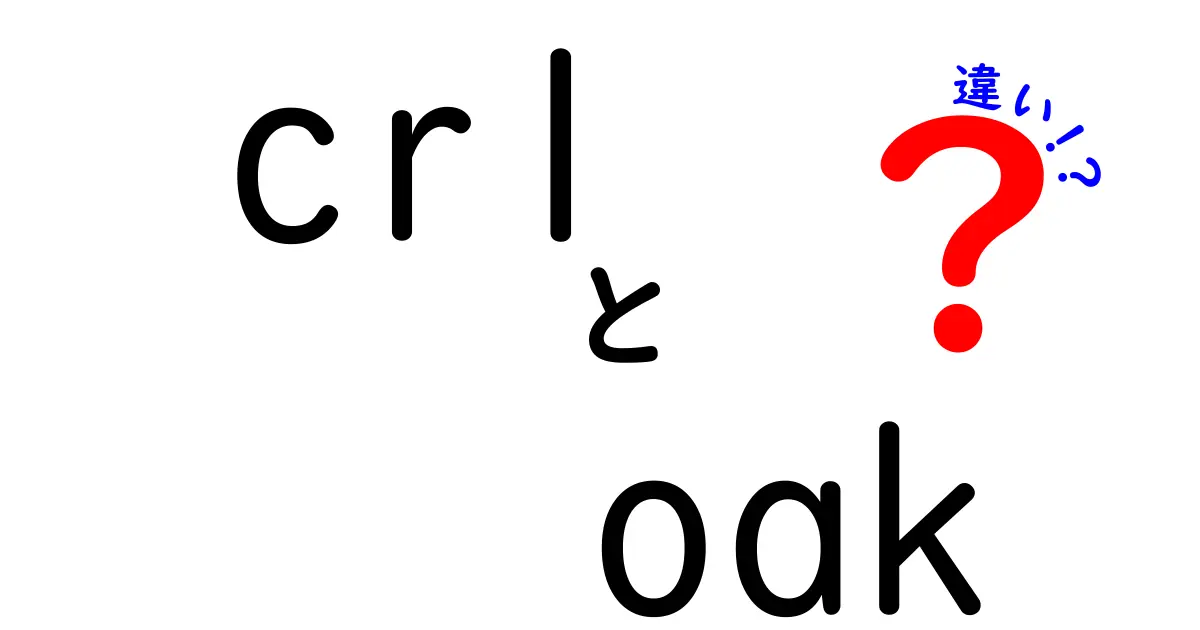 CRLとOakの違いを徹底解説!セキュリティとデータ管理の仕組みをわかりやすく比較