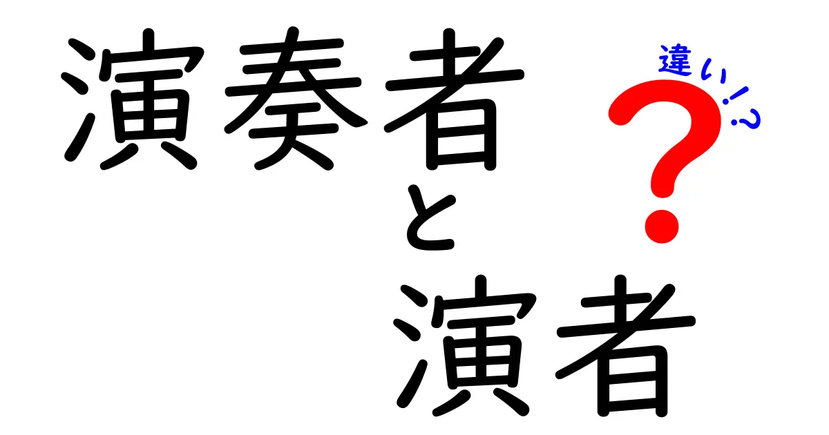 演奏者と演者の違いを完全ガイド|意味・使い分け・例文を詳しく解説