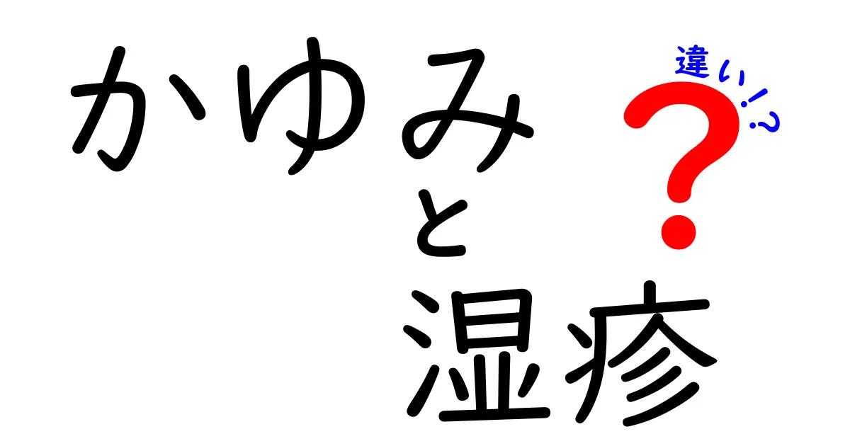 かゆみと湿疹の違いを徹底解説!見分け方と正しい対処法を中学生にもわかる言葉で