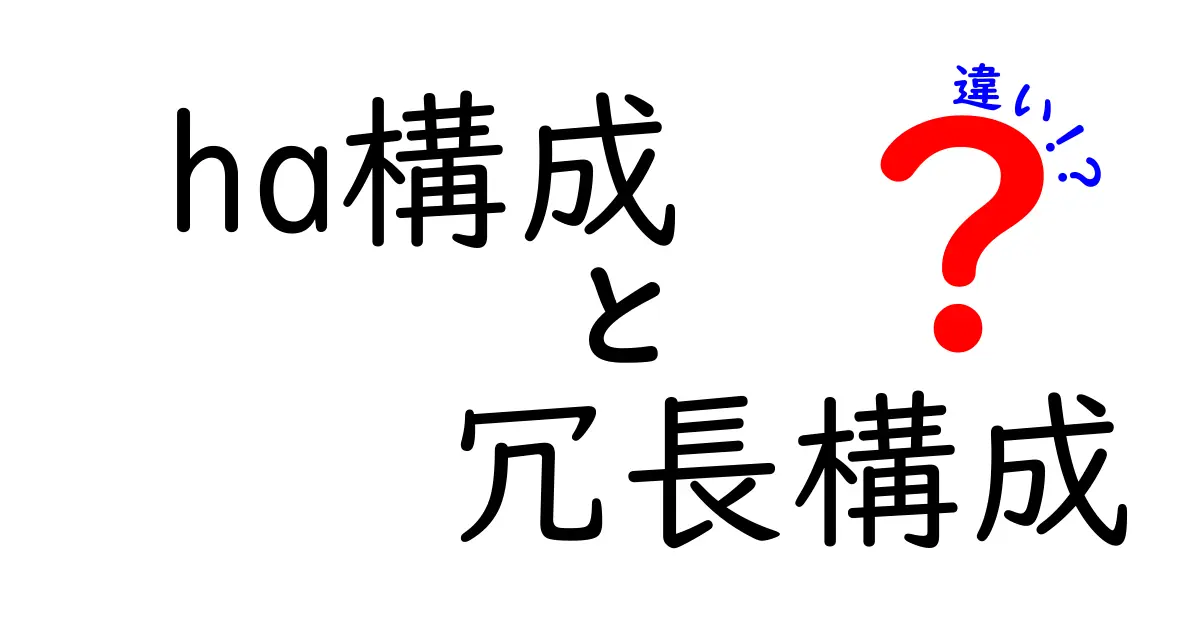 HA構成と冗長構成の違いを徹底解説!災害時と日常運用で使い分ける実践ガイド