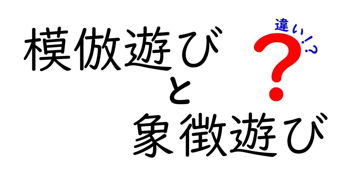 模倣遊びと象徴遊びの違いを徹底解説|子どもの想像力を育てる2つの遊びの秘密