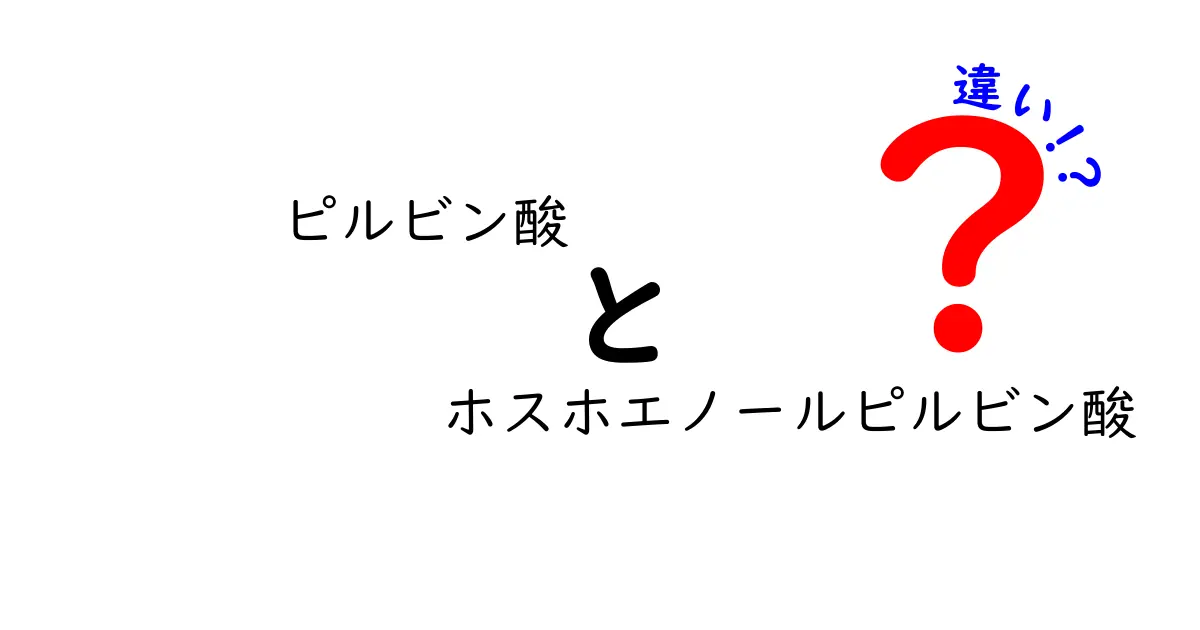 ピルビン酸とホスホエノールピルビン酸の違いを中学生にも分かる図解で解説!