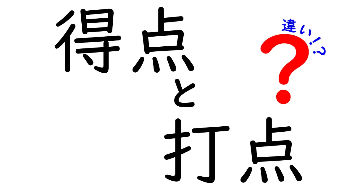 得点と打点の違いを徹底解説|中学生にもわかる野球の点の数え方