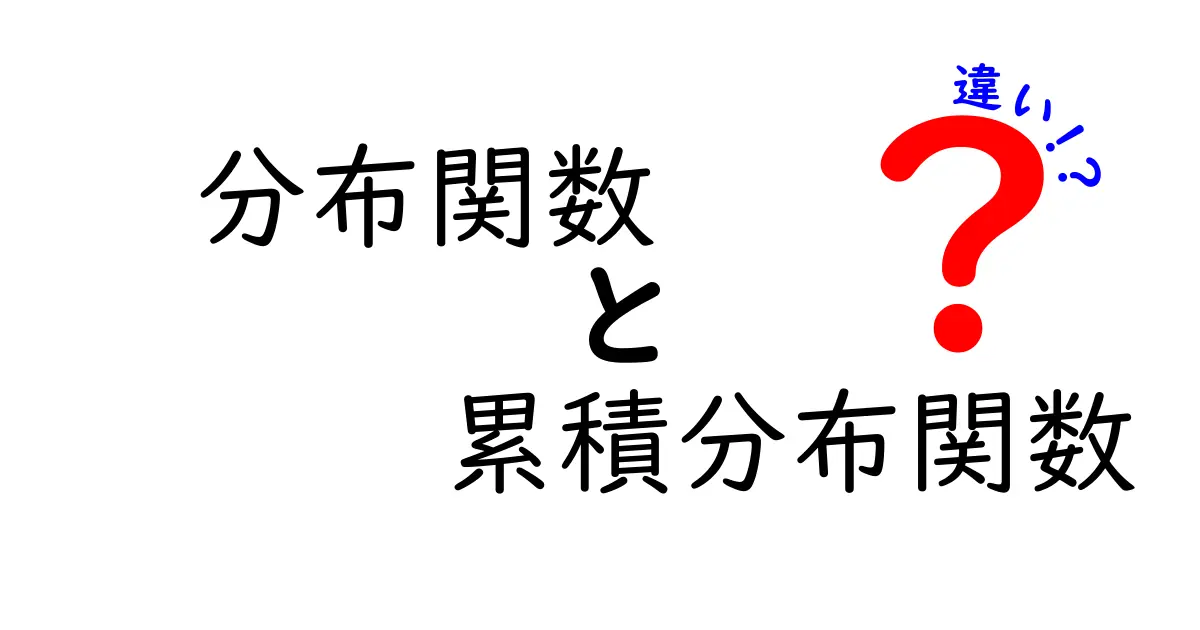分布関数と累積分布関数の違いを中学生にもわかる言葉で徹底解説!