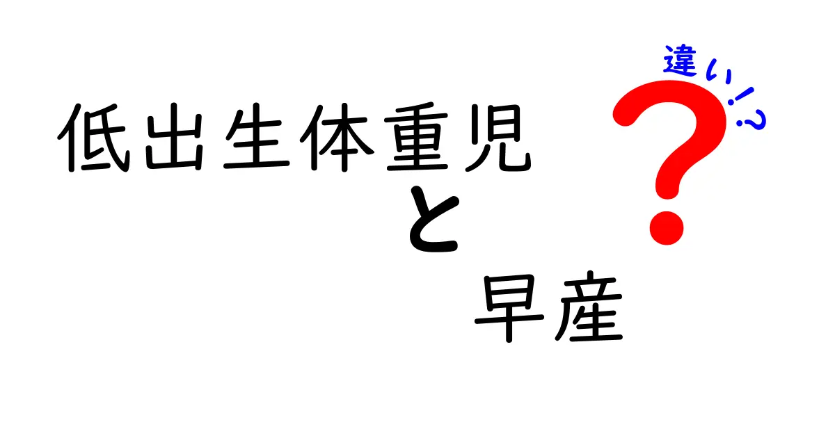 低出生体重児と早産の違いを徹底解説!中学生にもわかるやさしいポイント