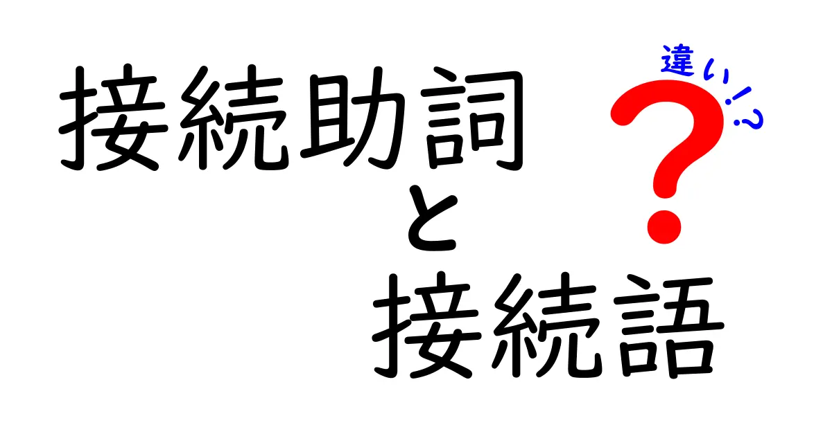 接続助詞と接続語の違いを徹底解説 中学生にもわかる日本語ガイド