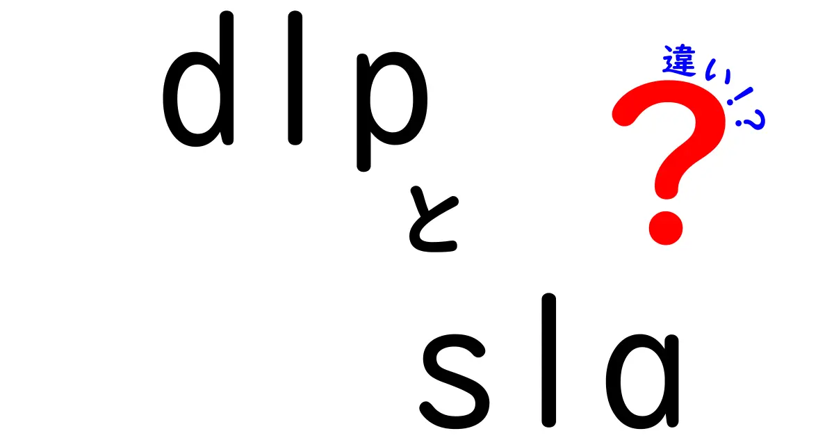 DLPとSLAの違いを徹底解説！意味・用途・実務での使い分けをわかりやすく比較