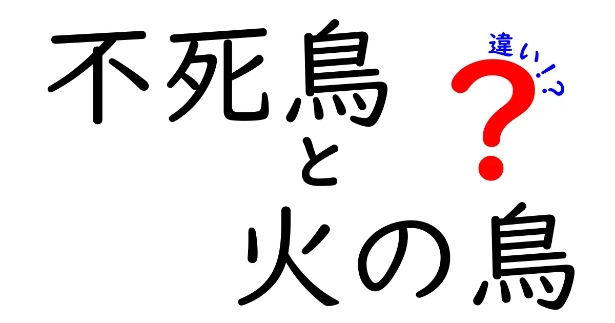 不死鳥と火の鳥の違いを徹底解説!神話の再生と炎の象徴、あなたが誤解しているポイントを解く