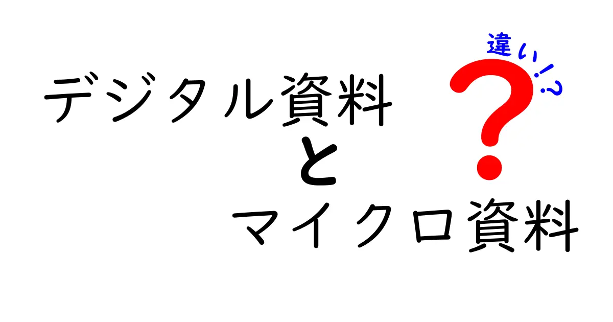デジタル資料とマイクロ資料の違いを完全解説|用途別の使い分けと選び方