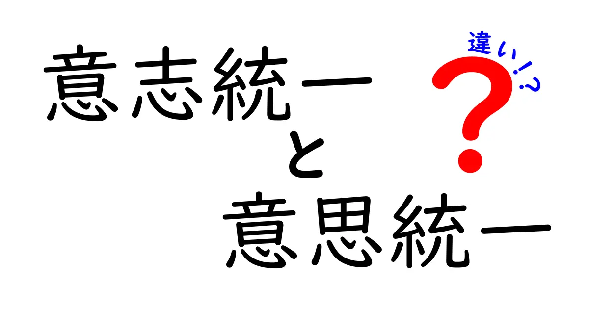 意志統一と意思統一の違いを徹底解説！正しく使い分けるための実戦ガイド
