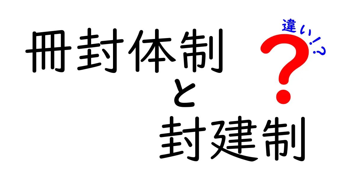 冊封体制と封建制の違いを徹底解説:中学生にも分かる図解付き