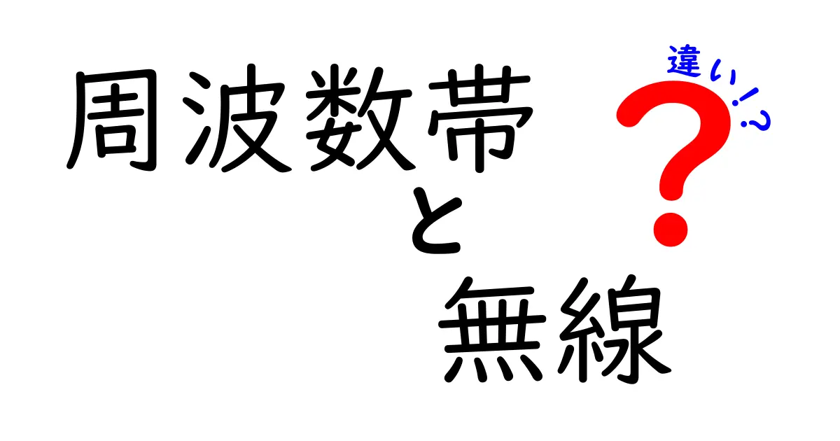 周波数帯と無線の違いを徹底解説!帯域のしくみと日常での使い分けが分かる基礎ガイド