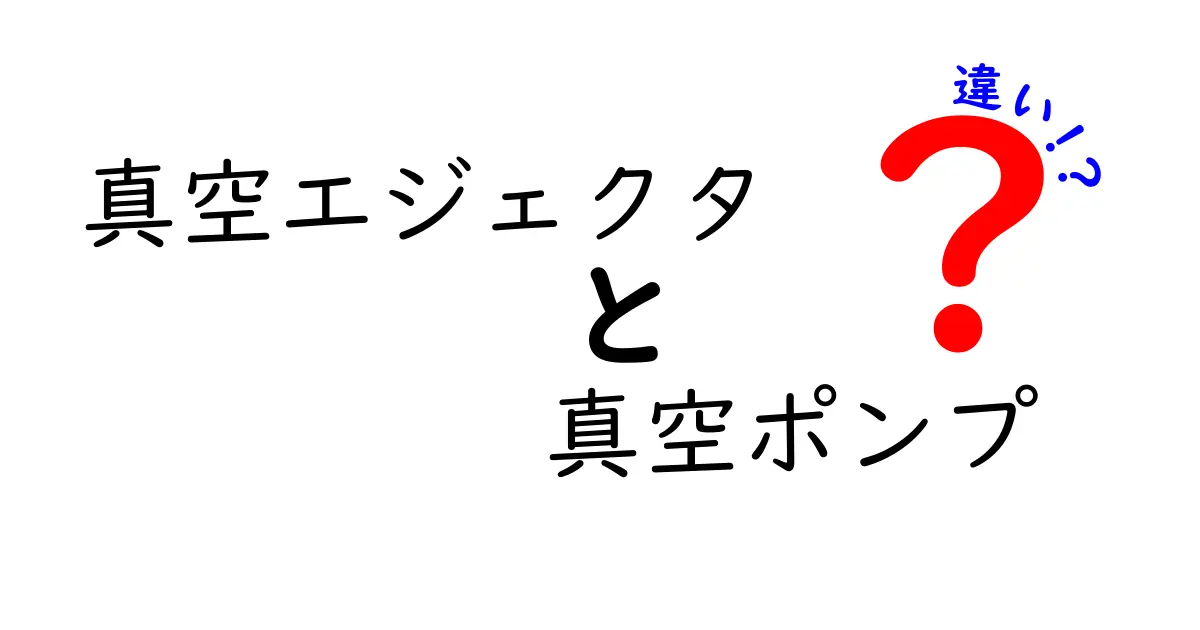 真空エジェクタと真空ポンプの違いを徹底解説｜現場の使い分けと選び方
