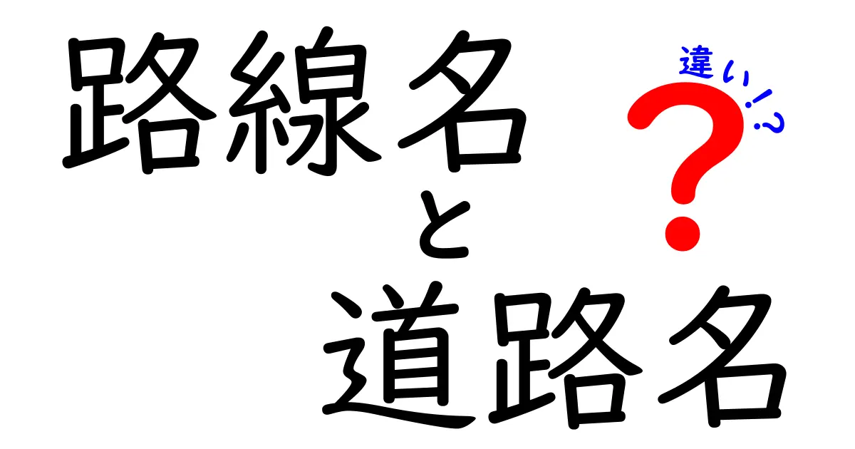 路線名と道路名の違いを完全ガイド｜混同しやすい用語を一発で区別するコツ