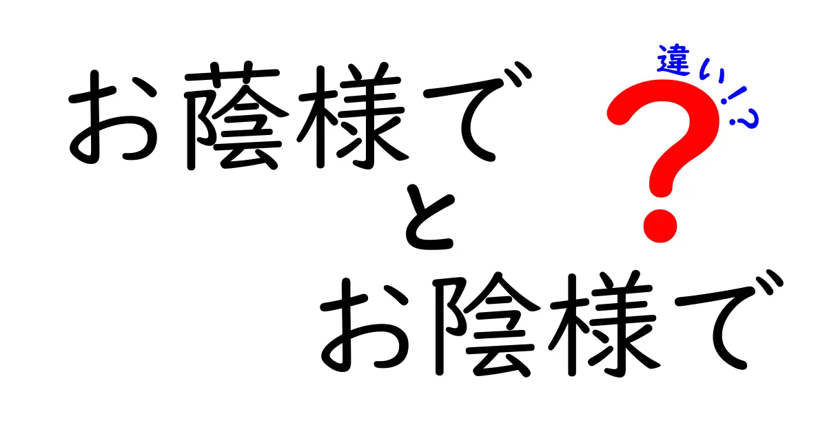 知っておきたい!『お蔭様で』と『お陰様で』の違いと使い方を徹底解説