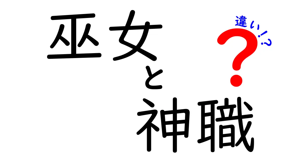 巫女と神職の違いを徹底解説！役割・教育・日常がわかるやさしいガイド