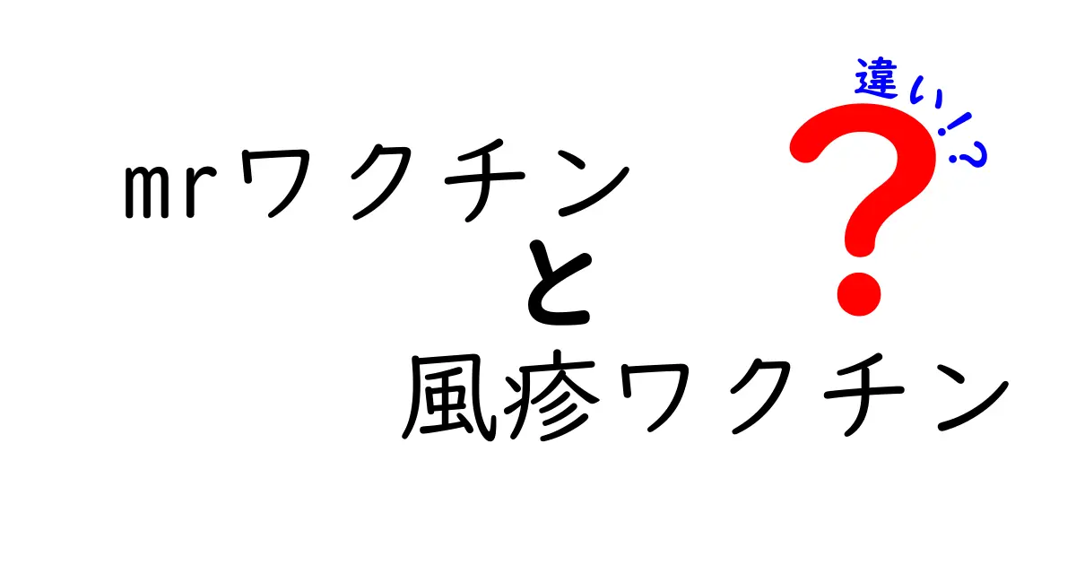 MRワクチンと風疹ワクチンの違いを徹底解説|中学生にもわかる基礎知識と正しい予防のポイント