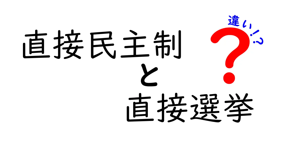 直接民主制と直接選挙の違いを徹底解説！中学生にもわかるポイント
