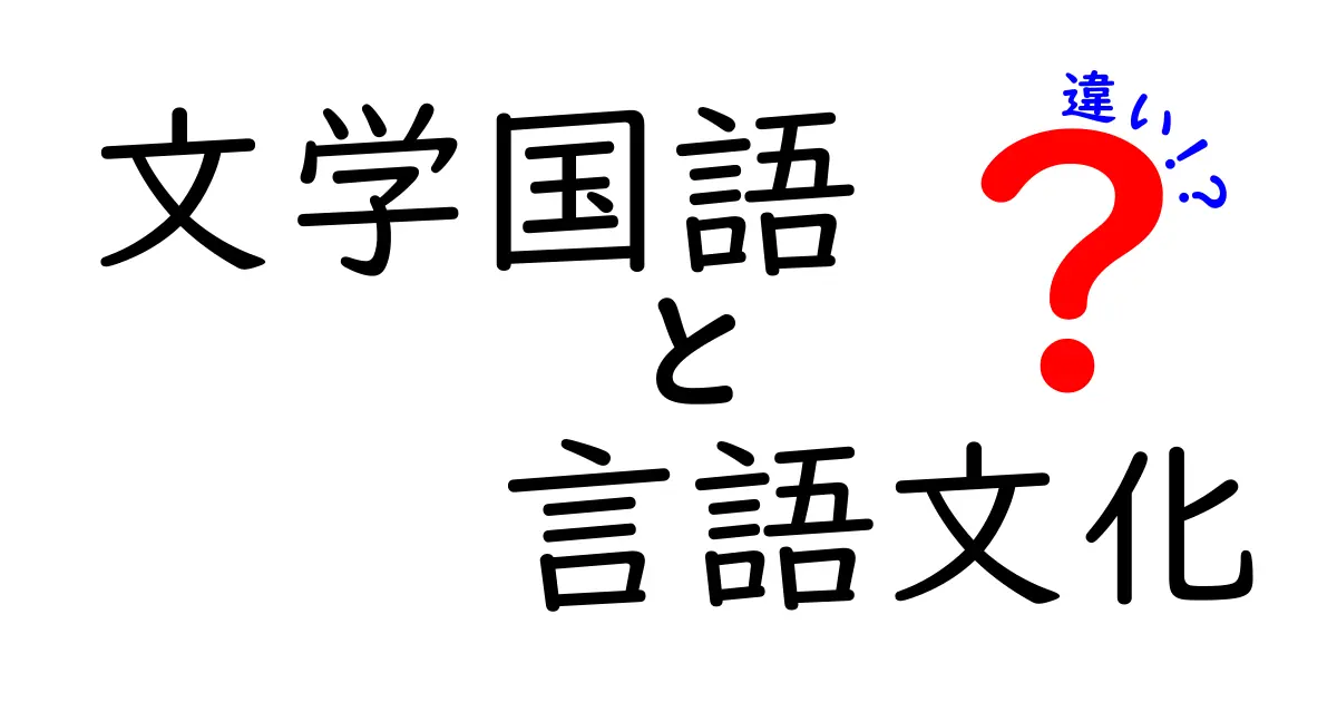 文学国語と言語文化の違いを徹底解説|中学生でもわかるポイント