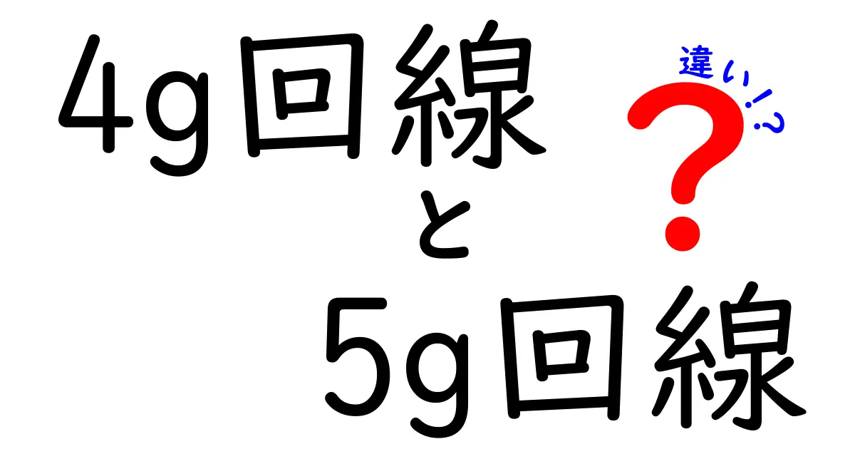 4G回線と5G回線の違いをわかりやすく解説！速度・安定性・料金まで徹底比較