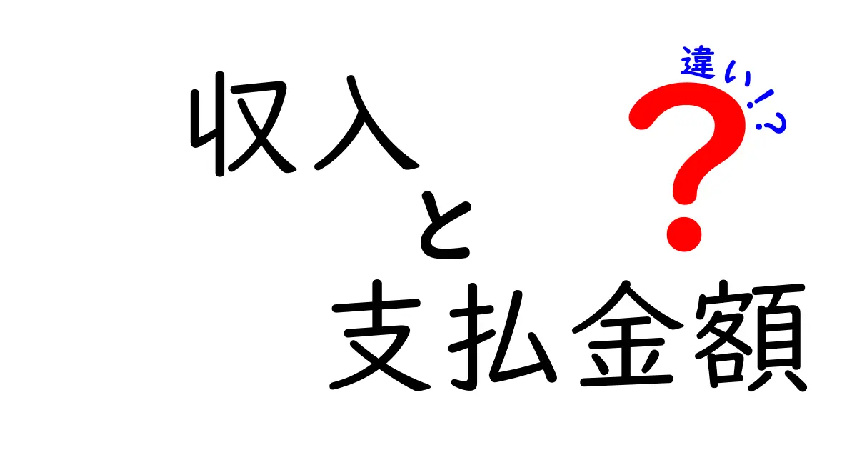 収入と支払金額の違いを徹底解説！中学生にも分かるやさしい解説で理解が深まる