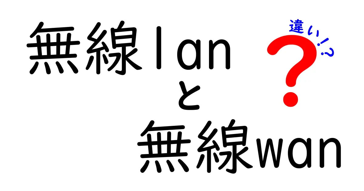 【徹底解説】無線LANと無線WANの違いを中学生にもわかる言い換えで理解する