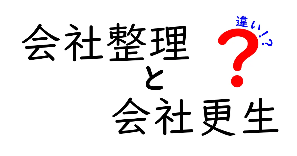 会社整理と会社更生の違いを徹底解説！法制度・実務・使い分けを中学生にもわかる言葉で