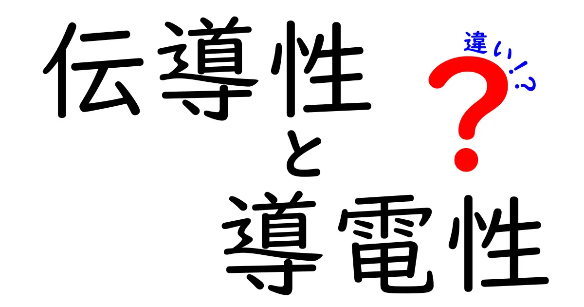 伝導性と導電性の違いを徹底解説:中学生にもわかるポイント3つ