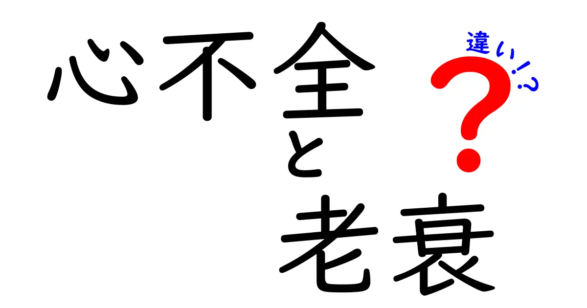 心不全と老衰の違いを知ろう!中学生にも分かるやさしい解説と見分け方