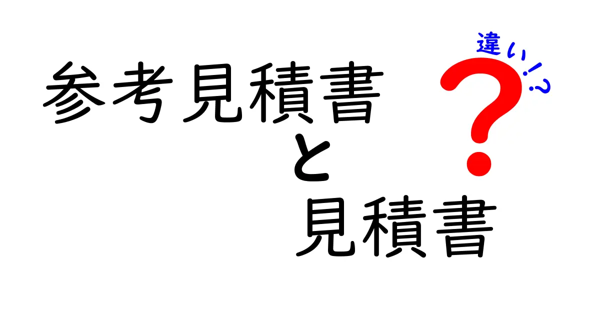 参考見積書と見積書の違いを徹底解説|クリック率が高まる使い分けガイド