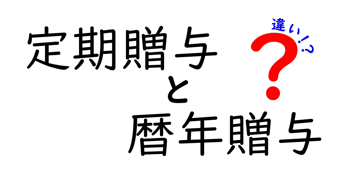 定期贈与と暦年贈与の違いを徹底解説!中学生にもわかるポイントと実務の使い分け
