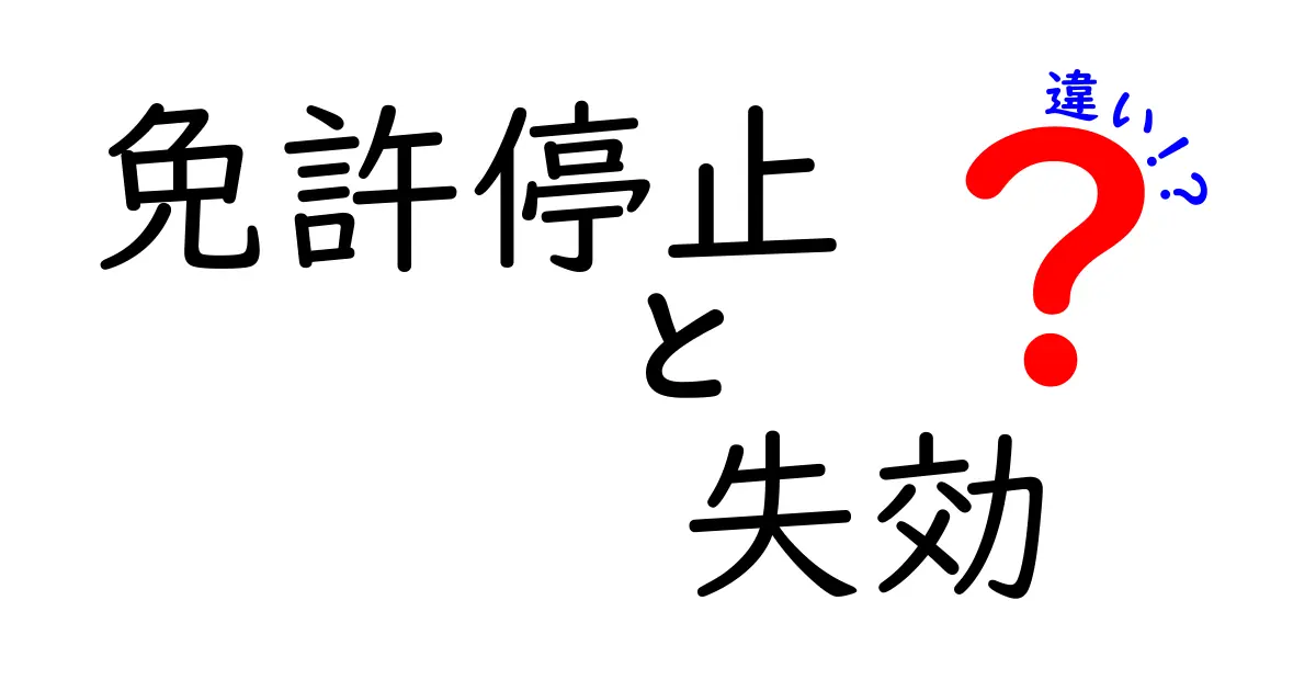 免許停止と失効の違いを徹底解説！知っておくべきポイントと日常への影響