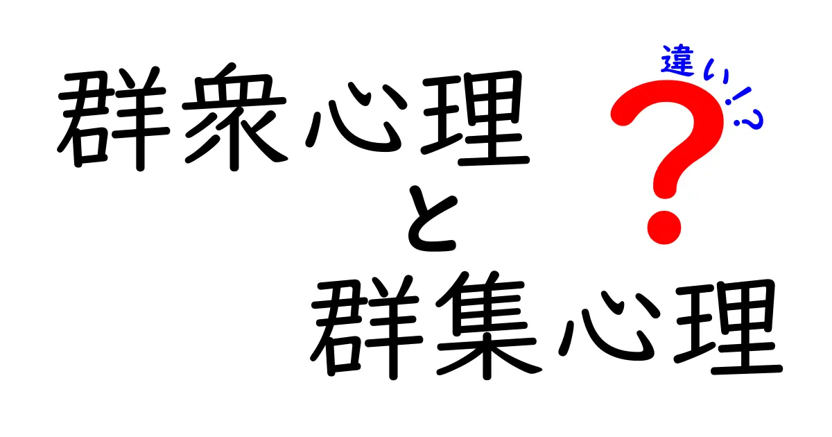 群衆心理と群集心理の違いを徹底解説!日常で使える見分け方と事例