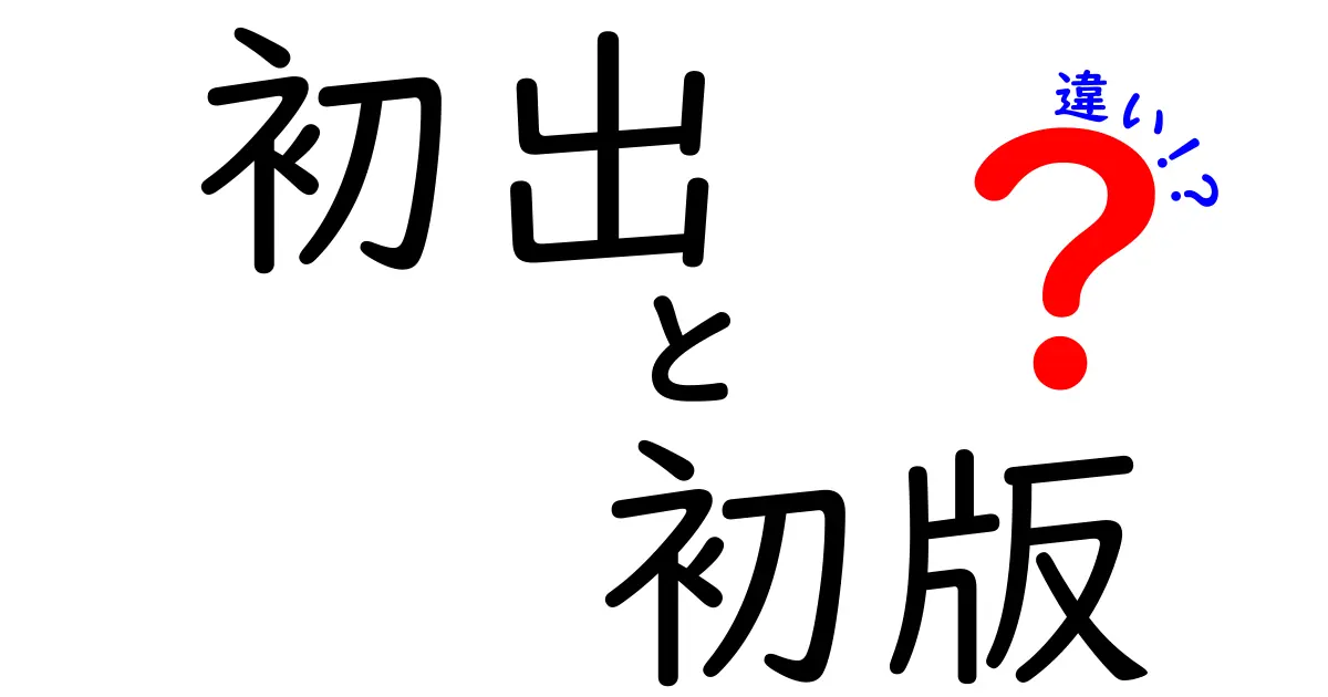 初出と初版の違いを徹底解説: いつ使うと混乱を避けられるのか？