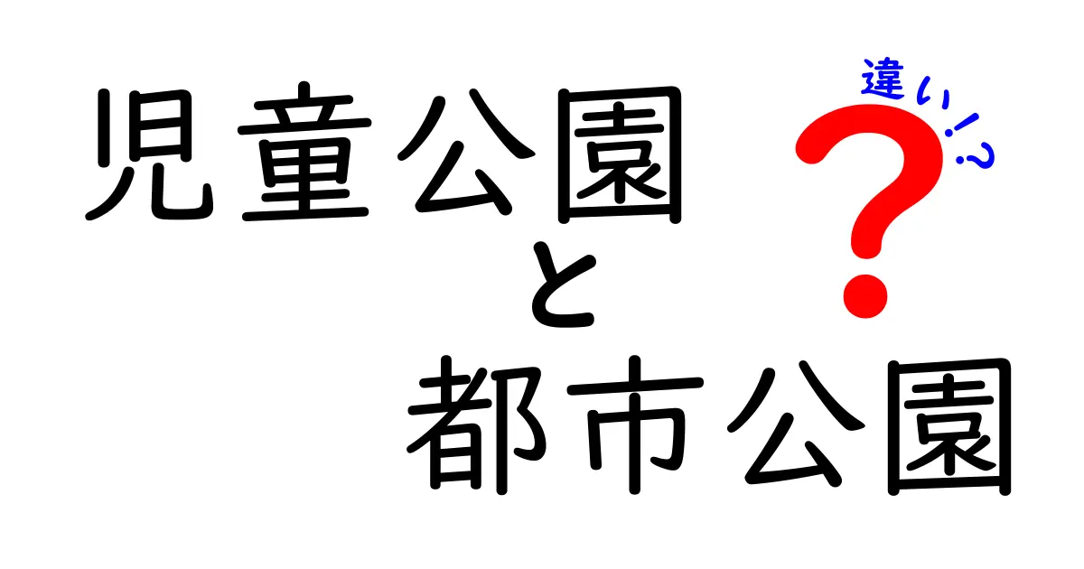 児童公園と都市公園の違いを徹底解説！子どもと一緒に訪れる公園選びのコツ