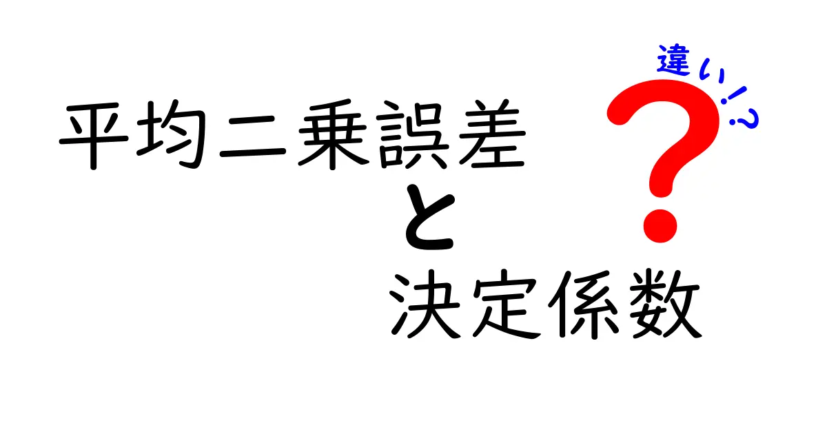 平均二乗誤差と決定係数の違いをわかりやすく解説|データ評価に差がつく重要な指標