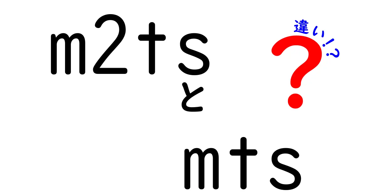 m2tsとmtsの違いを徹底解説｜動画ファイルの正体と使い分けのコツ
