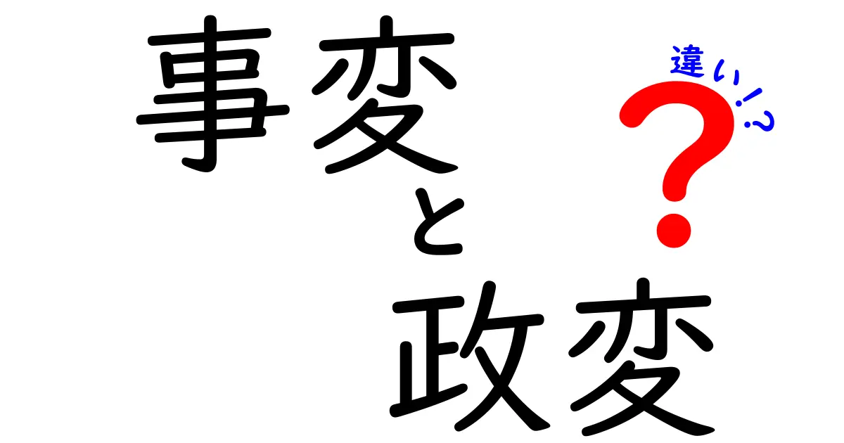 事変と政変の違いって何?中学生にもわかるやさしい解説と歴史の実例
