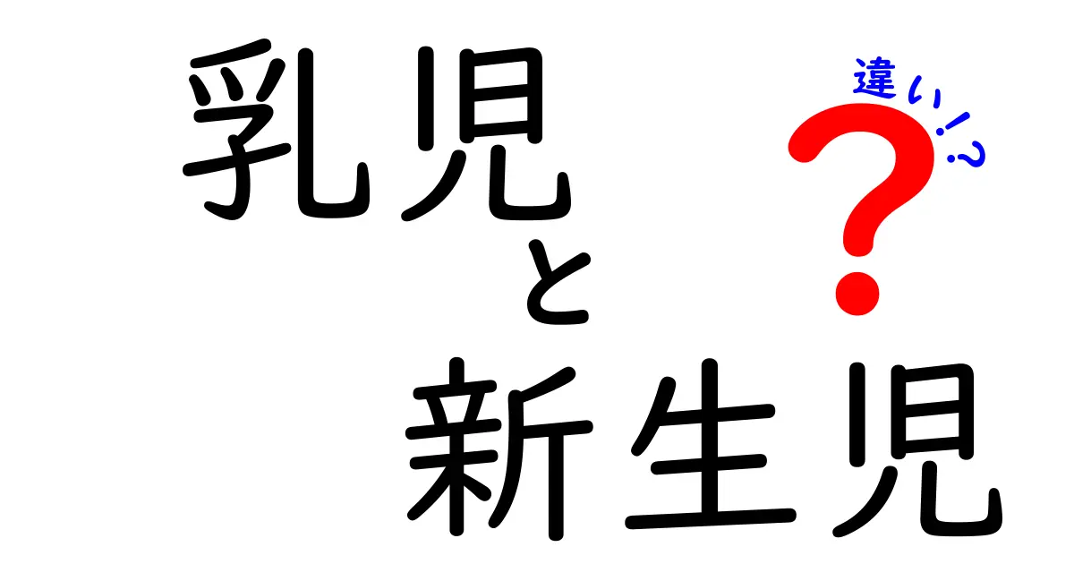 乳児と新生児の違いを徹底解説！生後何日から区別するのか、親が知っておくべきポイント