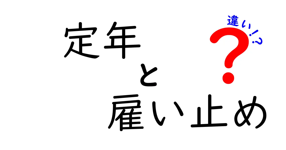 定年と雇い止めの違いをやさしく解説 退職制度のしくみを中学生にもわかる言葉で