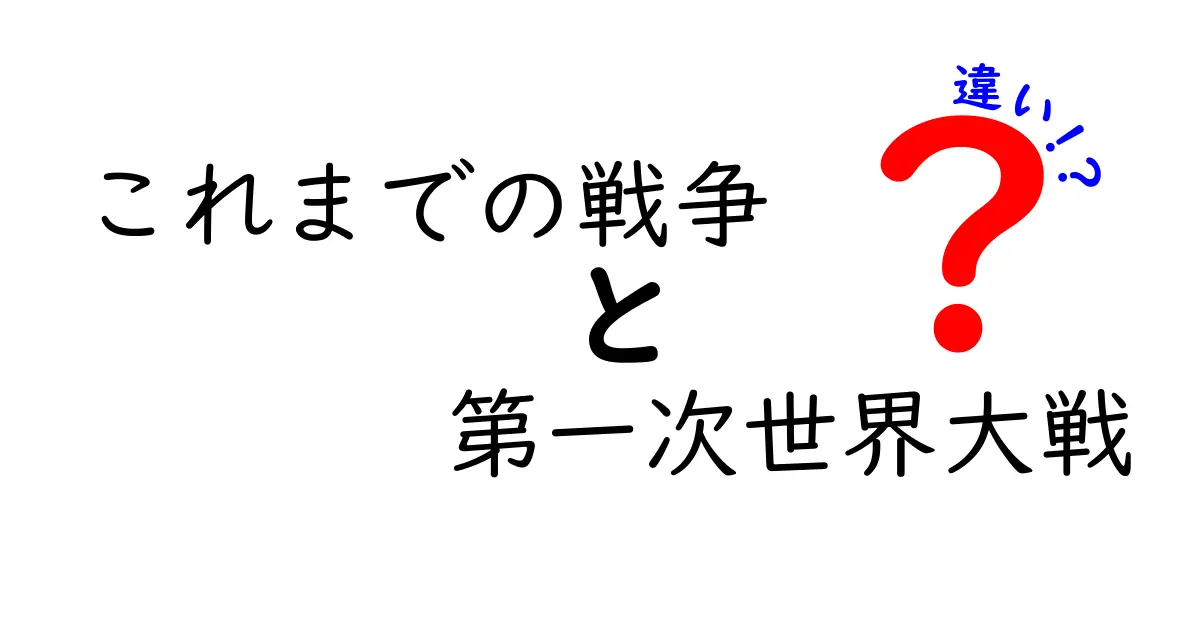 これまでの戦争と第一次世界大戦の違いがわかる徹底解説｜歴史の大事な分岐点