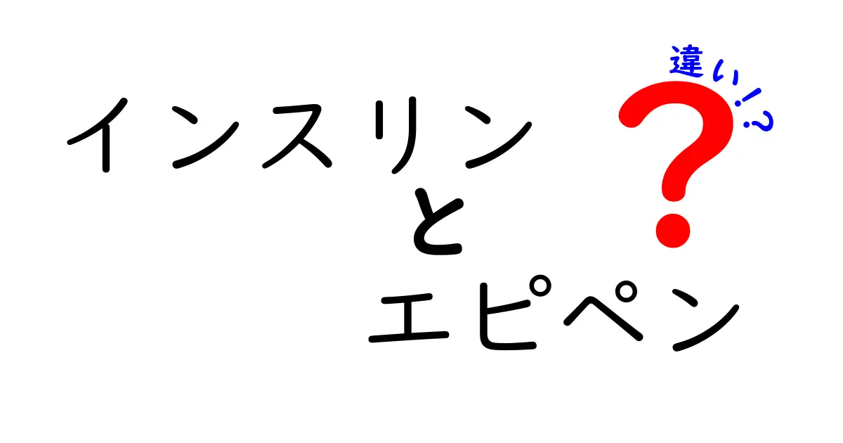 インスリンとエピペンの違いを知ろう 中学生にも分かる分かりやすい比較ガイド