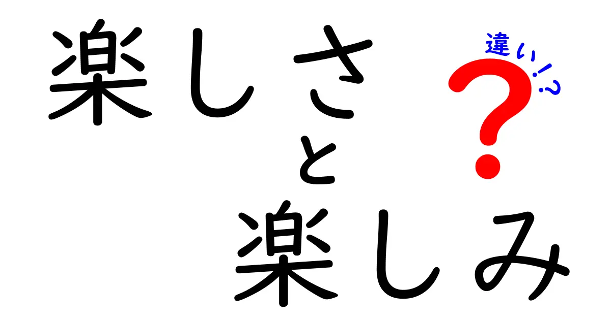 楽しさと楽しみの違いを徹底解説｜中学生にも分かる使い分けのコツと実例